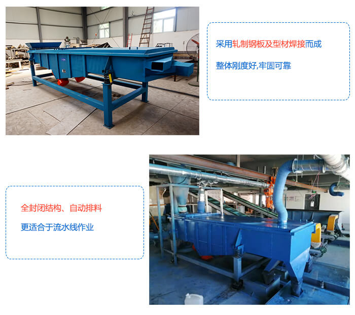 大型直線振動篩采用軋制鋼板整體剛度好，全封閉結構，自動排料。