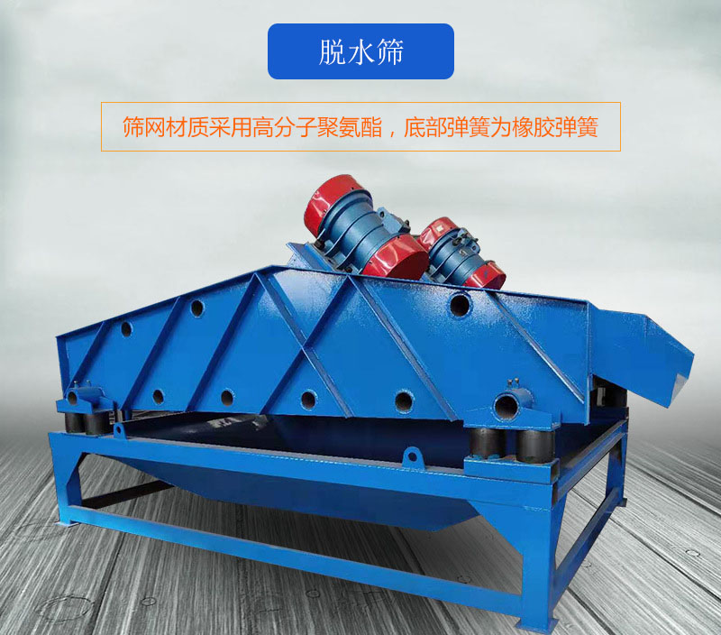 脫水篩篩網(wǎng)采用高分子聚氨酯,底部彈簧為橡膠彈簧。