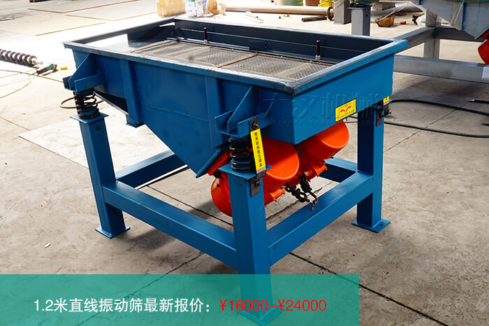 1.2米直線振動篩多少錢？
