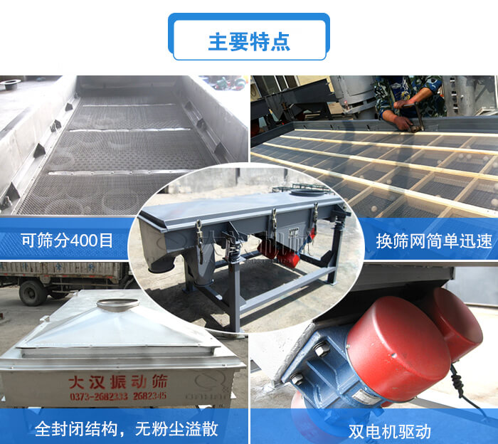 方形直線振動篩主要特點:可篩分400目,換篩網(wǎng)簡單迅速,全封閉結構,無粉塵溢散,雙電機驅動。